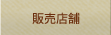 販売店舗