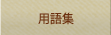 用語集