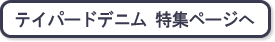 テイパードデニム　特集ページへ
