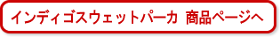 インディゴスウェットパーカ 商品ページへ