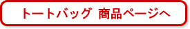 トートバッグ 商品ページへ