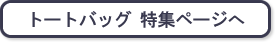 トートバッグ 特集ページへ