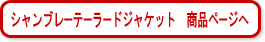 シャンブレーテーラードジャケット 商品ページへ