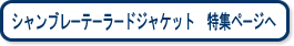 シャンブレーテーラードジャケット 特集ページへ