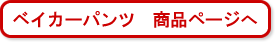 ベイカーパンツ　商品ページへ