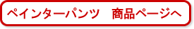 ペインターパンツ　商品ページへ